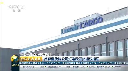 央視《視經濟信息聯(lián)播》一帶一路紀行 河南航投牽手盧森堡貨航打造歐亞貨運雙樞紐
