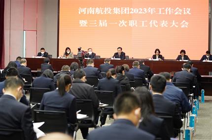 錨定“兩個(gè)確?！?奮飛“空中絲路” 河南航投集團(tuán)召開2023年工作會(huì)議暨三屆一次職代會(huì)