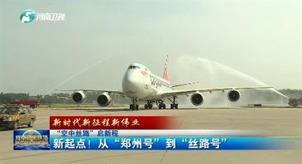 【河南新聞聯(lián)播】“空中絲路”啟新程丨 新起點(diǎn)！從“鄭州號(hào)”到“絲路號(hào)”（二）